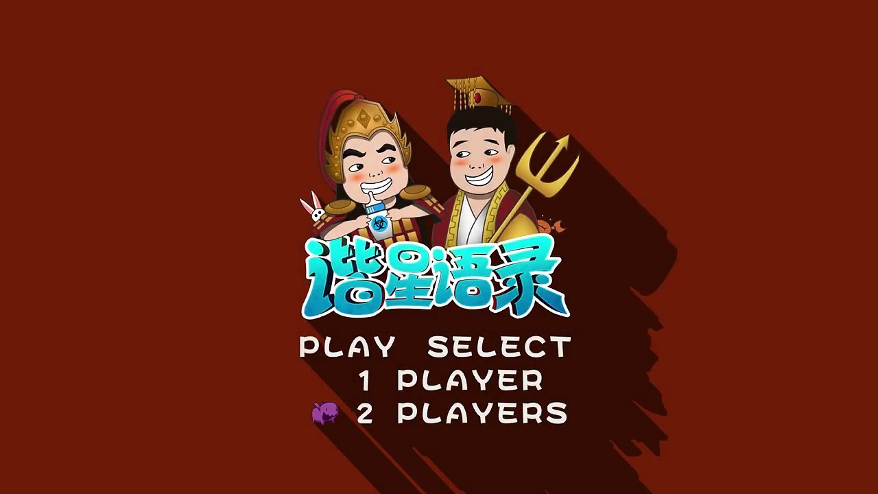 【星际老男孩】谐星语录之洗碗