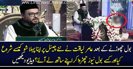 Aamir Liaquat First Show After Leaving Bol News