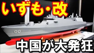 【衝撃】海上自衛隊の護衛艦「いずも」以上の実力と性能を誇る最新鋭護衛艦「30DEX」に中国が大発狂ｗｗｗ 驚愕の真相！『海外の反応』
