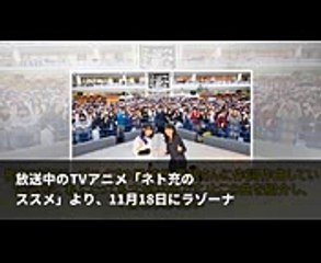 「ネト充のススメ」、OP＆ED スペシャルイベントのオフィシャルレポートが到着！