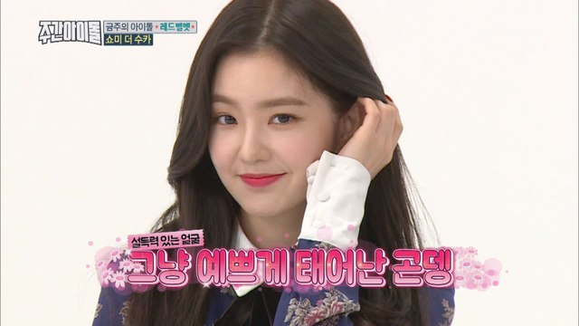 (Weekly Idol EP.331) REDVELVET Said 'I was just born beautiful' [그냥 예쁘게 태어난 건데 ...]