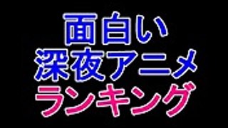 一番面白い！10月スタートの「深夜アニメ」ランキング