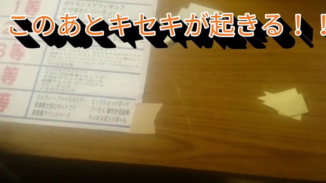 祭りのくじ引いてみた！！　キセキが起きる