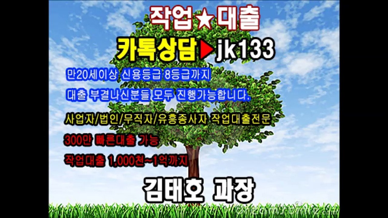 ▲작업대출 김태호 과장 【카톡아이디:baro7】선입금 절대 요구하지 않습니다*김태호 과장 카톡▶baro7