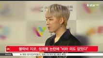 [KSTAR 생방송 스타뉴스]블락비 지코, 성희롱 논란에 '비하 의도 없었다'