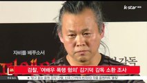 [KSTAR 생방송 스타뉴스]'여배우 폭행 혐의' 김기덕 감독, 검찰 조사 '연기지도 한 것'