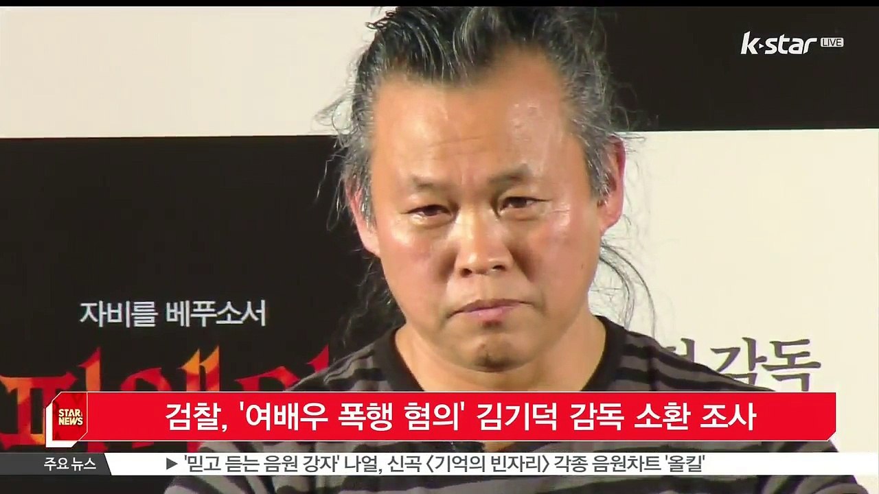 [KSTAR 생방송 스타뉴스]'여배우 폭행 혐의' 김기덕 감독, 검찰 조사 '연기지도...