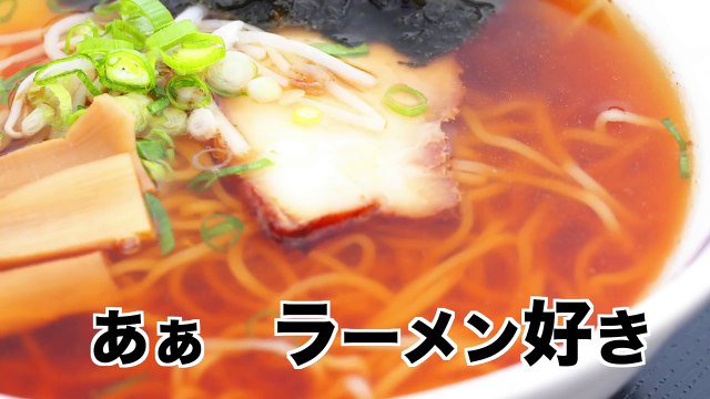 ラーメンちゅうどくの歌「し◯でもラーメン」-IhFXcpaM2E0