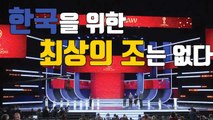 [자막뉴스] 한국을 위한 '최상의 조'는 없다 / YTN