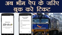 Indian Railways: From December 1, Pay for your tickets through BHIM | वनइंडिया हिंदी