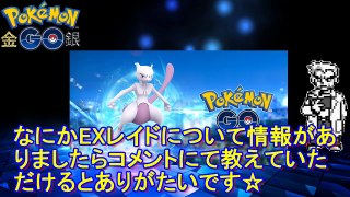 ポケモンＧＯ『ＥＸレイドパス招待状が配布された！』