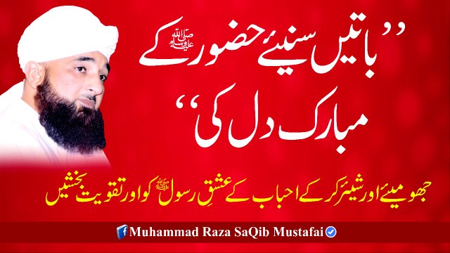 Batain Suniye HUZOOR K Mubarik Dil Ki (Muhammad Raza SaQib Mustafai)