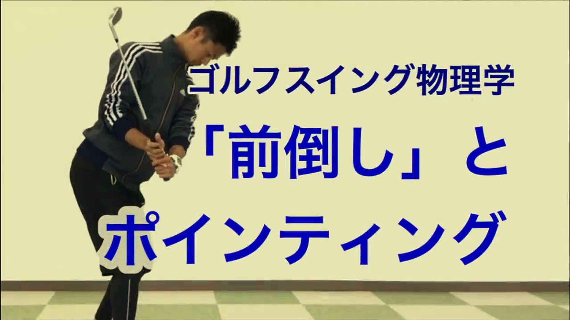 ゴルフの 前倒しスイング と ポインティング ヘッドを走らせる共通点 Web講座 ゴルフスイング物理学 無料サンプル Video Dailymotion