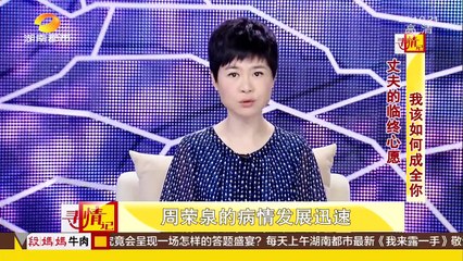 寻情记20170816期：丈夫的临终心愿 我该如何成全你？