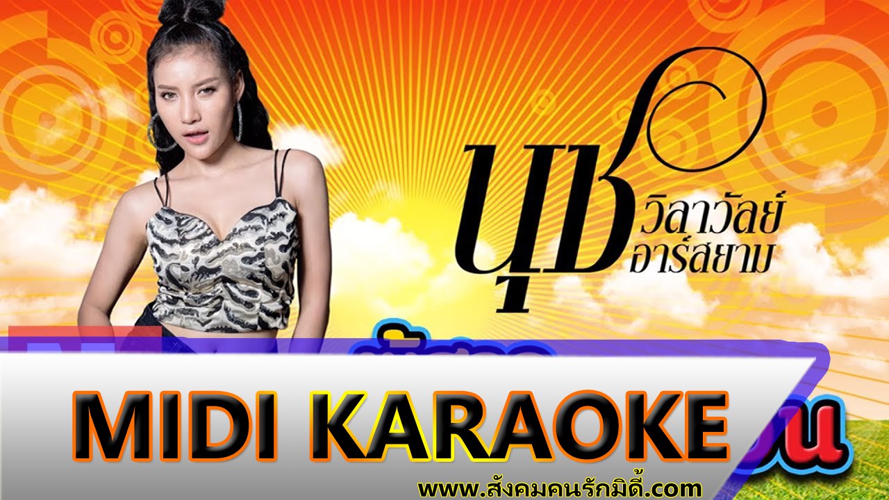 ผู้สาวมักม่วน คาราโอเกะ - นุช วิลาวัลย์ Midi Karaoke
