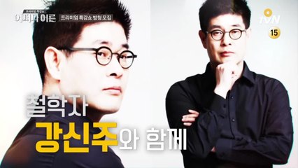 [무료 방청 모집] 촌철 살인 철학자 강신주와 함께 명쾌한 해답 얻기!