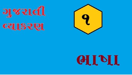 Gujarati Vyakaran - 1 - bhasha