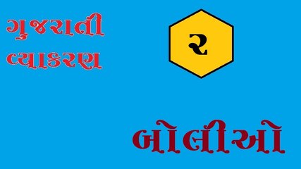 Gujarati Vyakaran - 2 - Bolio