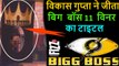Bigg Boss 11 Vikas Gupta is Bigg boss winner, secret exposed by Salman Khan in Bigg boss