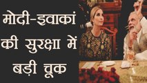 Ivanka Trump और PM Modi की सुरक्षा में सेंध,  CCTV फुटेज हुआ था लाइव | वनइंडिया हिंदी