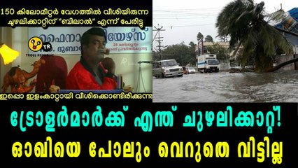 ട്രോളര്‍മാര്‍ക്ക് എന്ത് ചുഴലിക്കാറ്റ്! ഓഖിയെ പോലും വെറുതെ വിട്ടില്ല | Oneindia Malayalam