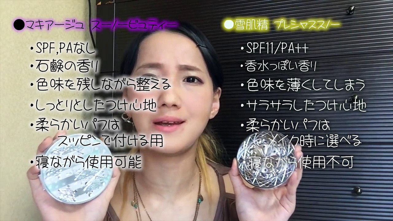 【フェイスパウダー比較！】スノービューティー or プレシャススノー
