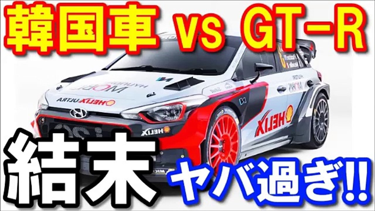 衝撃 なぜ日本人は韓国車に乗らないのか ガチンコ勝負 韓国車 Vs 日産gt R 驚愕の映像がヤバ過ぎるｗｗｗ 海外の反応 Video Dailymotion