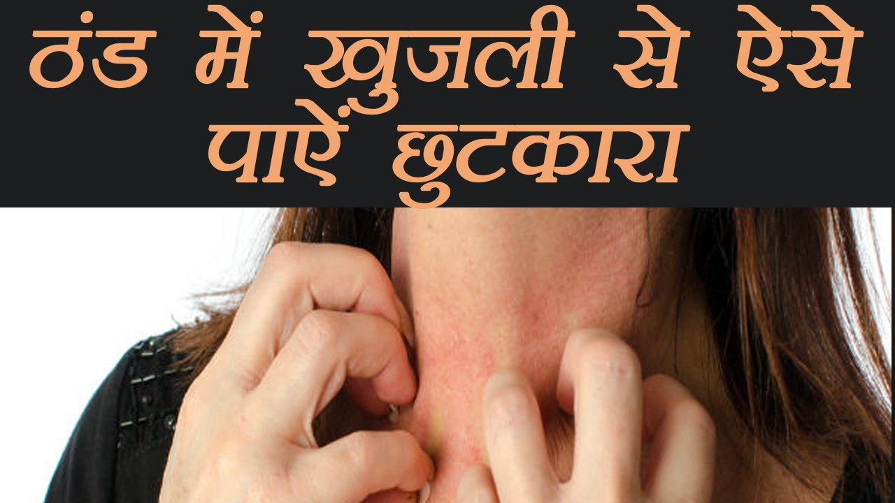Winter Skin Itching home remedies | ठंड में खुज...