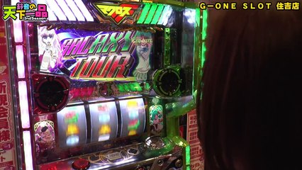 【マクロスF３】鈴音の天下一品2nd 第10回【パチスロ】【スロット】