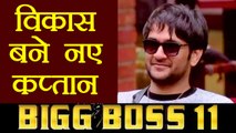 Bigg Boss 11: Vikas Gupta becomes NEW CAPTAIN of the house | FilmiBeat