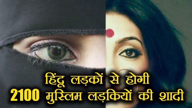 RSS की शाखा next 6 month में Hindu Boys से कराएगी 2100 Muslims Girls की शादी । वनइंडिया हिंदी