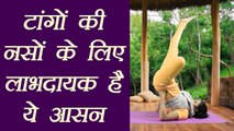 Yoga for leg veins, टांगों की नसों के लिए लाभदायक है ये आसन | Ardha Padma Sarvangasana | Boldsky
