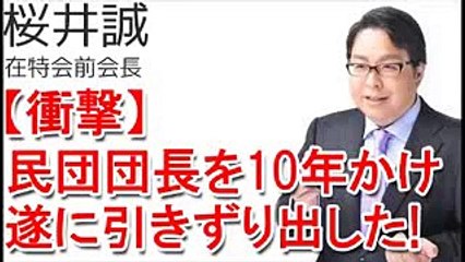 桜井誠★ついに引きずり出した民団団長！●●こそが差別民族である！ #桜井誠