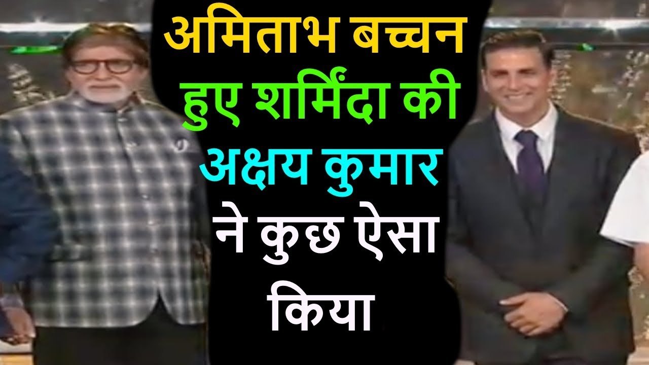 Amitabh Bachchan ने लिखा- शर्मिंदा हूं कि Akshay ने ऐसा किया.