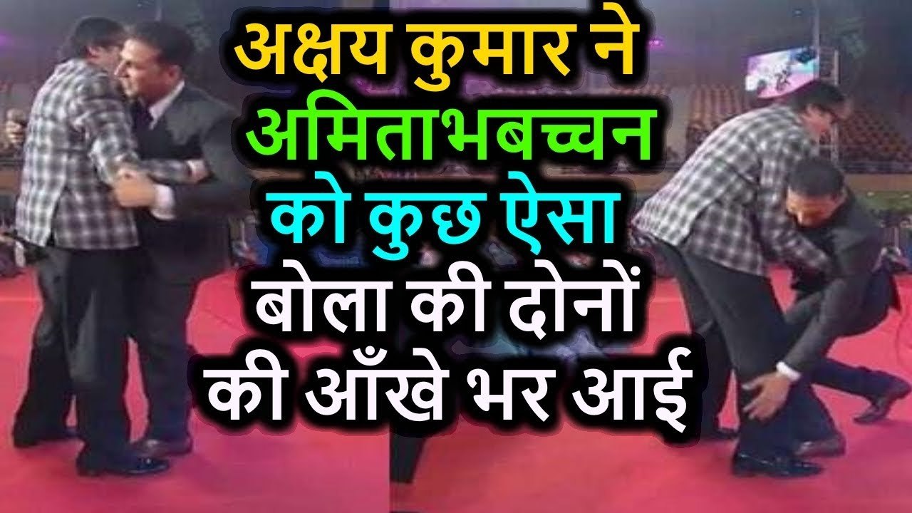 Akshay Kumar ने Amitabh Bachchan _ के लिए कुछ ऐसा कहा कि दोनों की आंखें भर आईं
