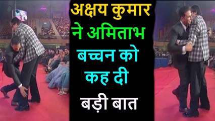 जब Amitabh Bachchan दिखे सामने तो Akshay kumar ने कह दी दिल सारी बात