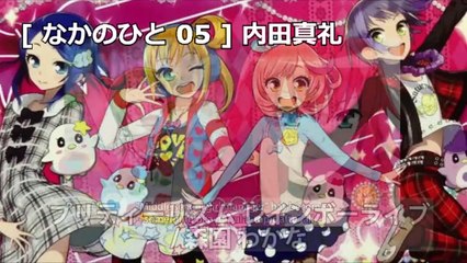 なかのひと 05 内田真礼 アニキャラ集