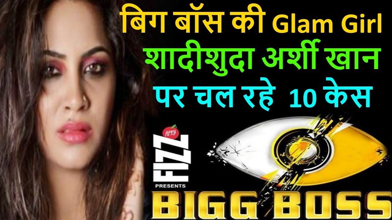 Bigg boss 11 _ Top 10 police cases on Arshi Kha, know Arshi Khan GOA PUNE case