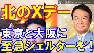 青山繁晴　北のXデー　有事の際は100発前後の〇〇が飛んでくる！日本にも弾道〇〇が必要！