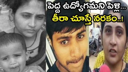 పెద్ద ఉద్యోగమని పెళ్లి, తీరా చూస్తే.. నరకం | Oneindia Telugu
