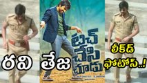రవి తేజ టచ్ చేసి చూడు..  లీక్‌డ్ ఫోటోస్..!