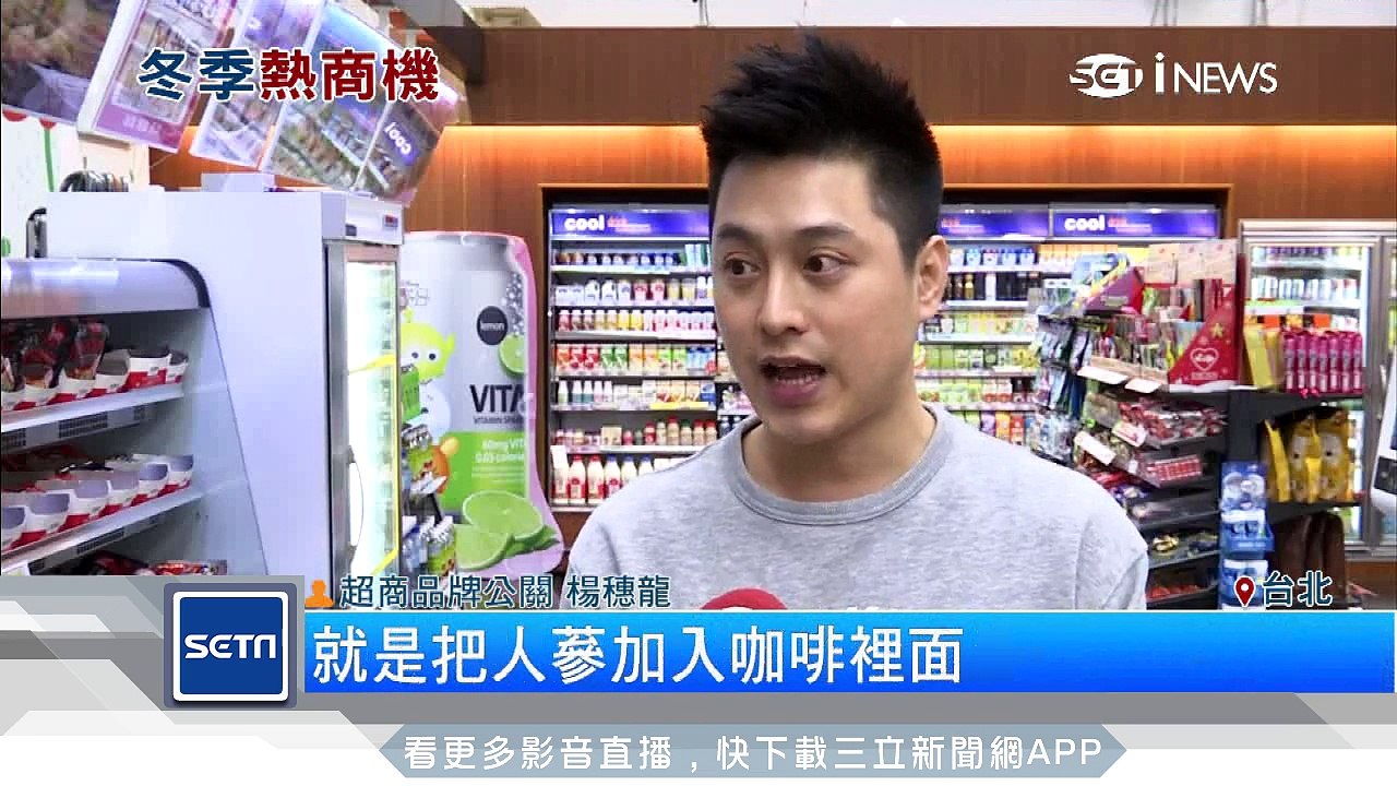 搶攻冬季熱飲商機　超商推另類「人蔘咖啡」│三立iNEWS