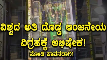 ವಿಶ್ವದ ಅತಿ ದೊಡ್ಡ ಆಂಜನೇಯನ ವಿಗ್ರಹ | ಈ ವಿಡಿಯೋ ನೋಡಿ | Oneindia Kannada