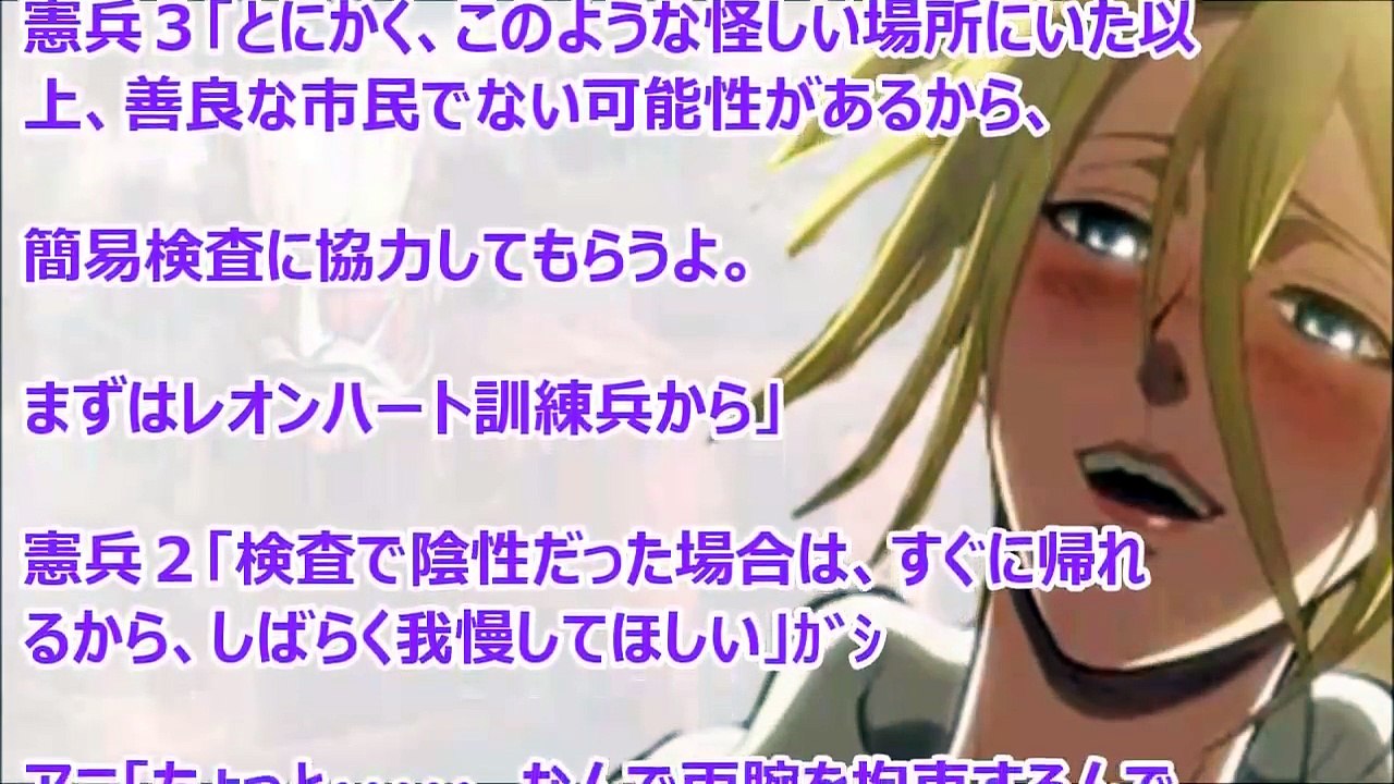 進撃の巨人ss アニ はあ う っ ﾋﾞｸﾝﾋﾞｸﾝ Video Dailymotion