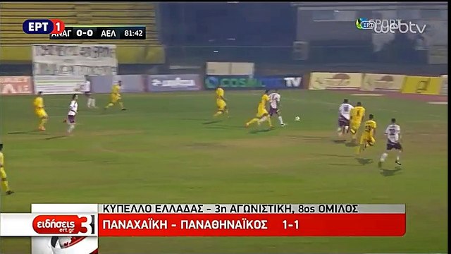 Αναγέννηση Καρδίτσας-ΑΕΛ 0-0 2017-18 Κύπελλο ΕΡΤ