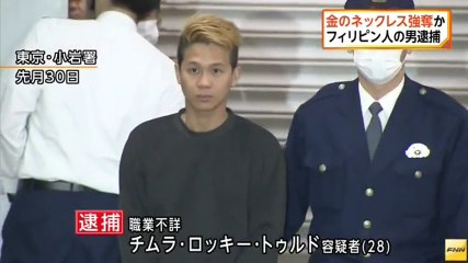 路上で通行人から金のネックレス強奪　フィリピン人の男を強盗容疑で逮捕＝東京・江戸川区