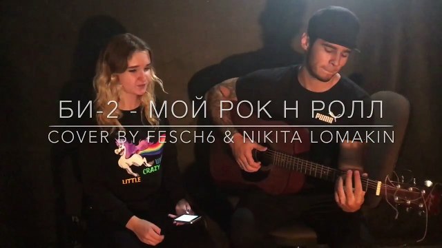 Би-2 - Мой рок н ролл (cover by Fesch6 & Nikita Lomakin)
