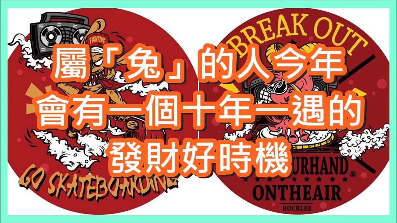 屬「兔」的人今年會有一個十年一遇的發財好時機