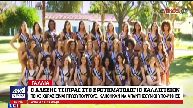 Η Miss Γαλλία πρέπει να είναι όμορφη και να ξέρει τον Αλέξη Τσίπρα