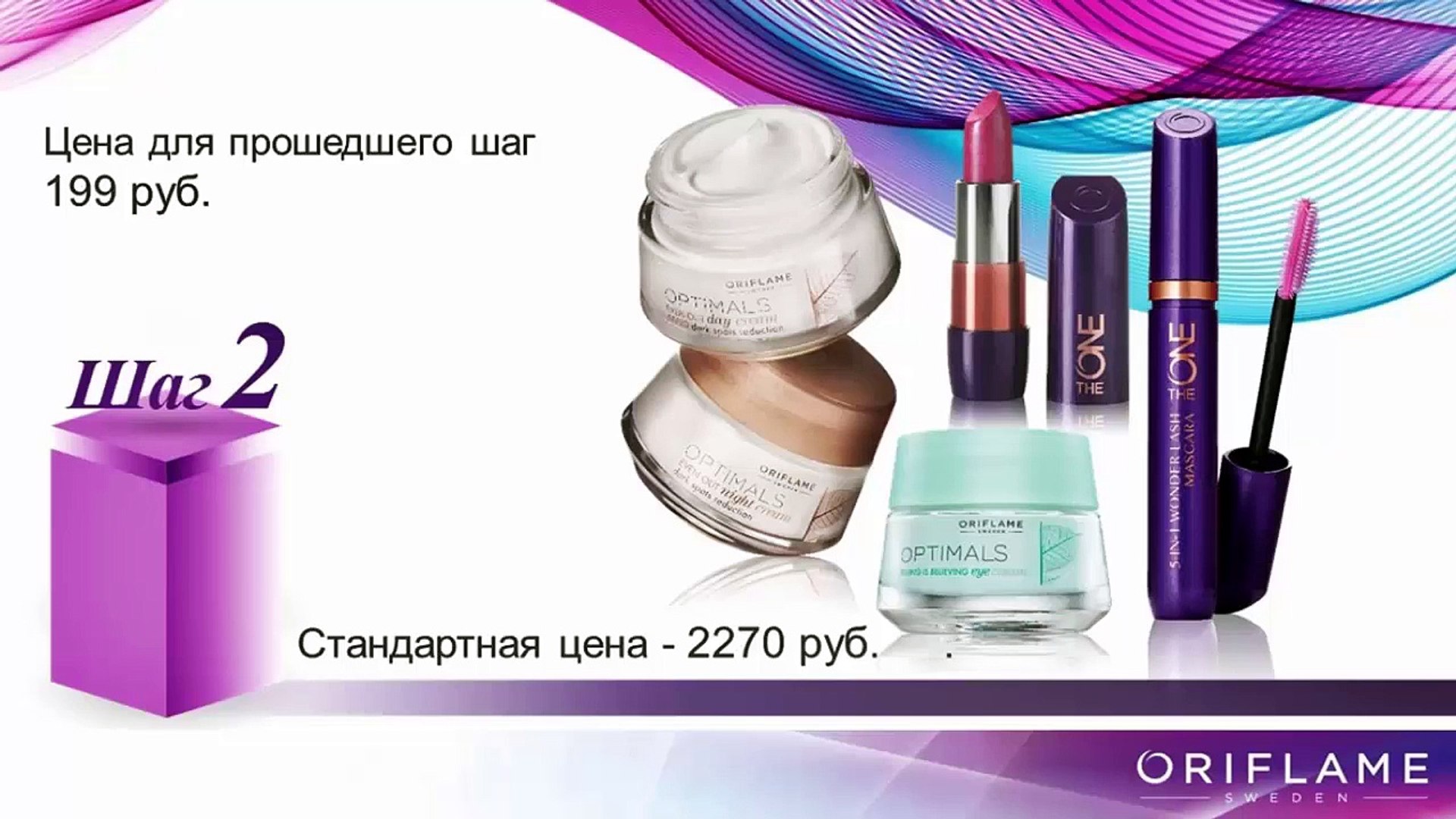 Стартовая программа Орифлэйм. Обзор подарков. Набор Шаг2